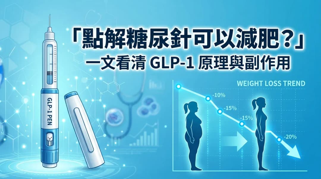 點解糖尿針可以減肥？一文看清GLP-1減肥針原理、功效與副作用