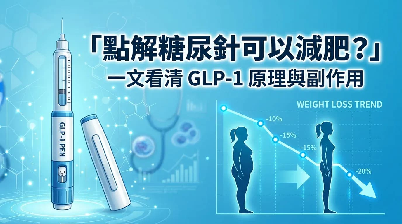點解糖尿針可以減肥？一文看清GLP-1減肥針原理、功效與副作用